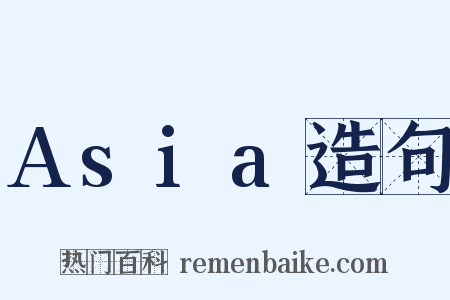 Asia造句是什么意思的图片